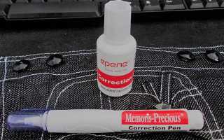 Как в домашних условиях вывести пятно от замазки, или штрих-корректора, с одежды и отстирать вещь?