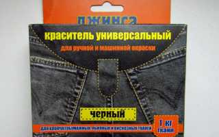 Как в домашних условиях покрасить джинсы в черный, коричневый или синий цвет, какую краску использовать?