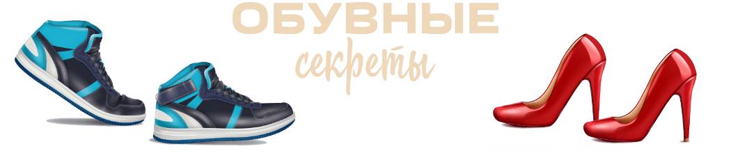 Все о обуви